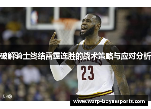 破解骑士终结雷霆连胜的战术策略与应对分析 破解骑士终结雷霆连胜的战术策略与应对分析