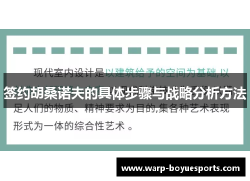 签约胡桑诺夫的具体步骤与战略分析方法 签约胡桑诺夫的具体步骤与战略分析方法