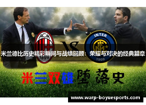 米兰德比历史精彩瞬间与战绩回顾:荣耀与对决的经典篇章 米兰德比历史精彩瞬间与战绩回顾:荣耀与对决的经典篇章