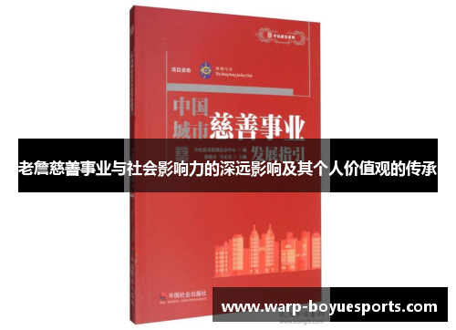 老詹慈善事业与社会影响力的深远影响及其个人价值观的传承 老詹慈善事业与社会影响力的深远影响及其个人价值观的传承