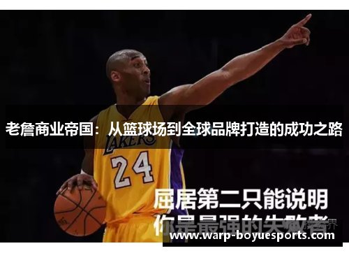 老詹商业帝国:从篮球场到全球品牌打造的成功之路 老詹商业帝国:从篮球场到全球品牌打造的成功之路