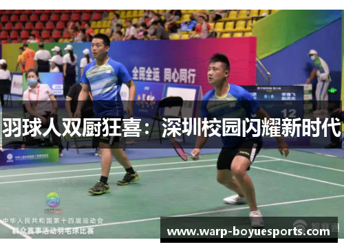 羽球人双厨狂喜:深圳校园闪耀新时代 羽球人双厨狂喜:深圳校园闪耀新时代