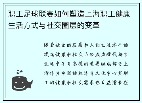 职工足球联赛如何塑造上海职工健康生活方式与社交圈层的变革