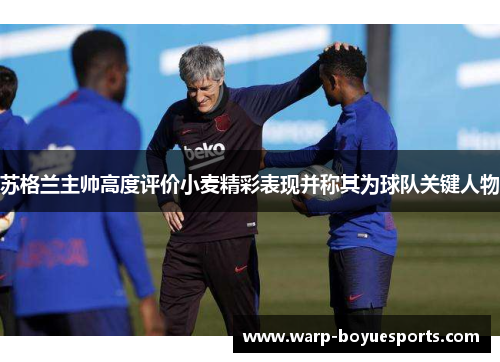 苏格兰主帅高度评价小麦精彩表现并称其为球队关键人物 苏格兰主帅高度评价小麦精彩表现并称其为球队关键人物