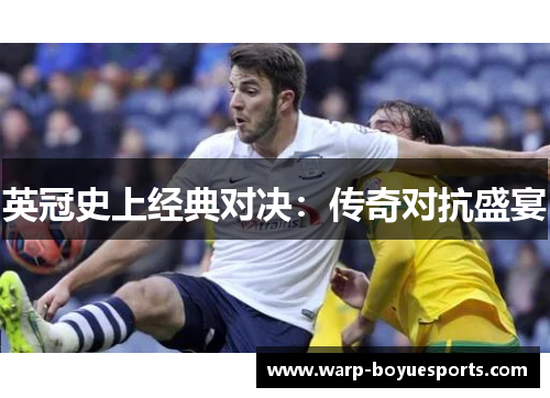 英冠史上经典对决:传奇对抗盛宴 英冠史上经典对决:传奇对抗盛宴