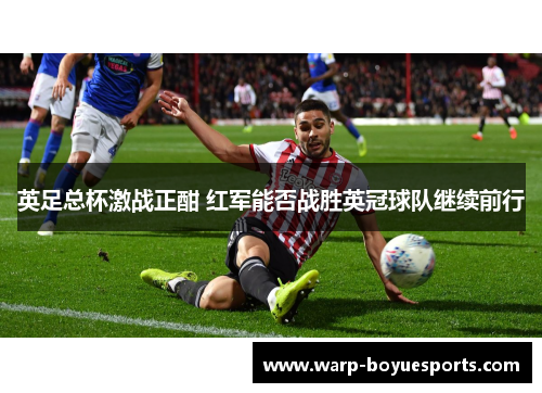 英足总杯激战正酣 红军能否战胜英冠球队继续前行 英足总杯激战正酣 红军能否战胜英冠球队继续前行