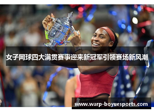 女子网球四大满贯赛事迎来新冠军引领赛场新风潮 女子网球四大满贯赛事迎来新冠军引领赛场新风潮