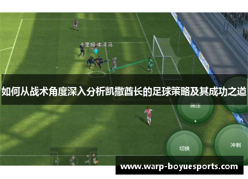 如何从战术角度深入分析凯撒酋长的足球策略及其成功之道 如何从战术角度深入分析凯撒酋长的足球策略及其成功之道