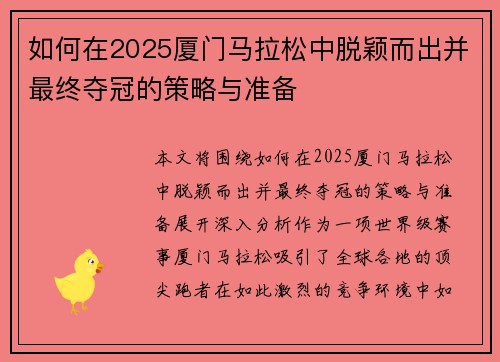 如何在2025厦门马拉松中脱颖而出并最终夺冠的策略与准备 如何在2025厦门马拉松中脱颖而出并最终夺冠的策略与准备