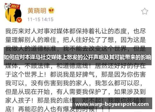 如何应对本泽马社交媒体上怒发的公开声明及其可能带来的影响