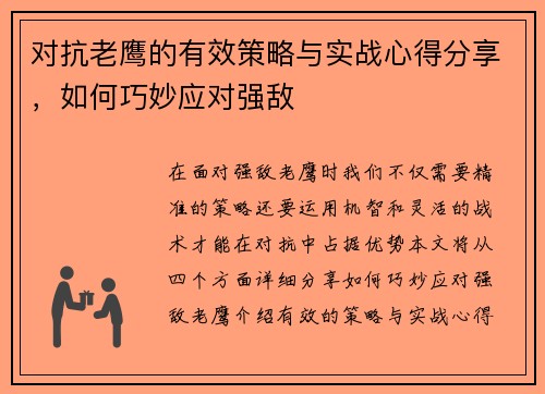 对抗老鹰的有效策略与实战心得分享,如何巧妙应对强敌 对抗老鹰的有效策略与实战心得分享,如何巧妙应对强敌