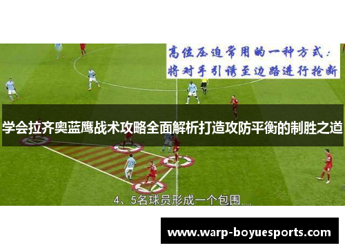 学会拉齐奥蓝鹰战术攻略全面解析打造攻防平衡的制胜之道