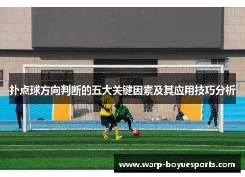 扑点球方向判断的五大关键因素及其应用技巧分析 扑点球方向判断的五大关键因素及其应用技巧分析