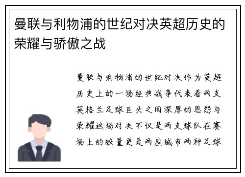 曼联与利物浦的世纪对决英超历史的荣耀与骄傲之战 曼联与利物浦的世纪对决英超历史的荣耀与骄傲之战