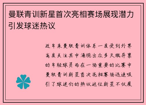 曼联青训新星首次亮相赛场展现潜力引发球迷热议 曼联青训新星首次亮相赛场展现潜力引发球迷热议