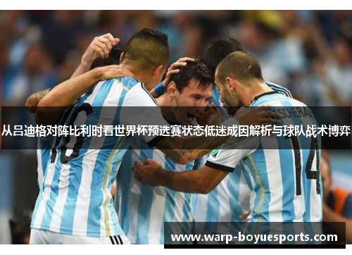 从吕迪格对阵比利时看世界杯预选赛状态低迷成因解析与球队战术博弈