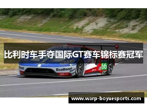 比利时车手夺国际GT赛车锦标赛冠军