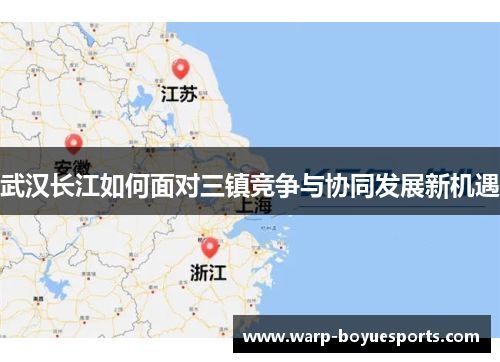 武汉长江如何面对三镇竞争与协同发展新机遇