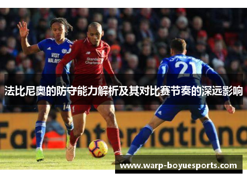 法比尼奥的防守能力解析及其对比赛节奏的深远影响