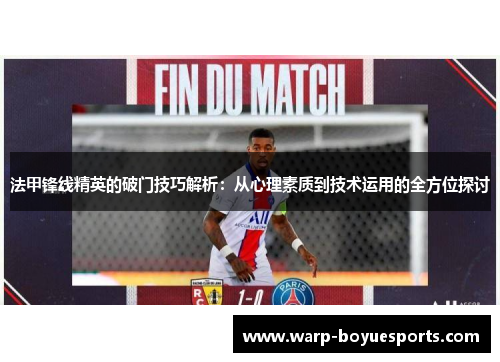 法甲锋线精英的破门技巧解析：从心理素质到技术运用的全方位探讨