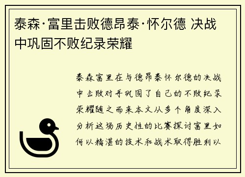 泰森·富里击败德昂泰·怀尔德 决战中巩固不败纪录荣耀