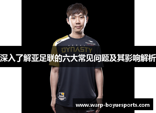 深入了解亚足联的六大常见问题及其影响解析