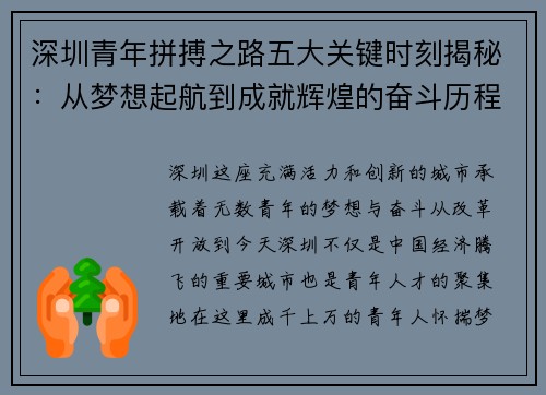 深圳青年拼搏之路五大关键时刻揭秘：从梦想起航到成就辉煌的奋斗历程