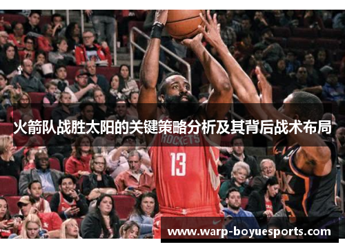 火箭队战胜太阳的关键策略分析及其背后战术布局