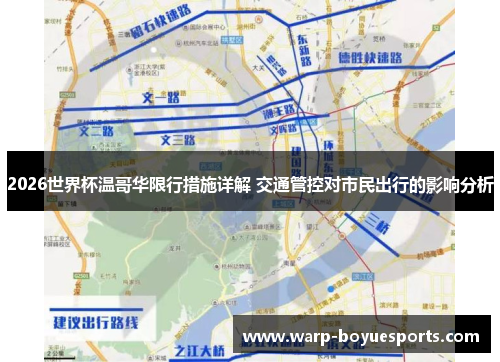 2026世界杯温哥华限行措施详解 交通管控对市民出行的影响分析