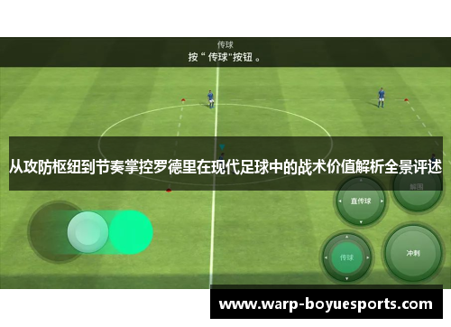 从攻防枢纽到节奏掌控罗德里在现代足球中的战术价值解析全景评述