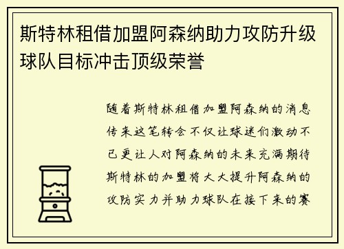 斯特林租借加盟阿森纳助力攻防升级球队目标冲击顶级荣誉