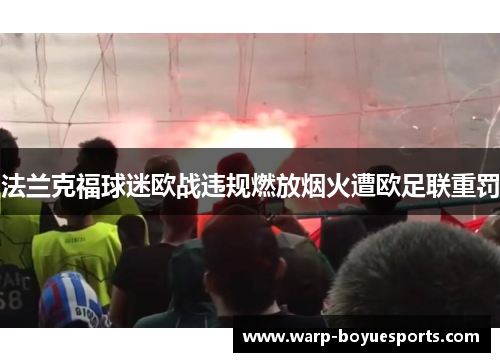 法兰克福球迷欧战违规燃放烟火遭欧足联重罚
