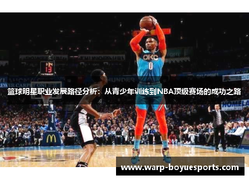 篮球明星职业发展路径分析：从青少年训练到NBA顶级赛场的成功之路