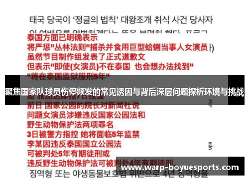 聚焦国家队球员伤停频发的常见诱因与背后深层问题探析环境与挑战 聚焦国家队球员伤停频发的常见诱因与背后深层问题探析环境与挑战