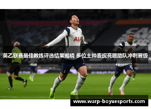 英乙联赛最佳教练评选结果揭晓 多位主帅表现亮眼助队冲刺晋级 英乙联赛最佳教练评选结果揭晓 多位主帅表现亮眼助队冲刺晋级