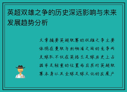 英超双雄之争的历史深远影响与未来发展趋势分析 英超双雄之争的历史深远影响与未来发展趋势分析