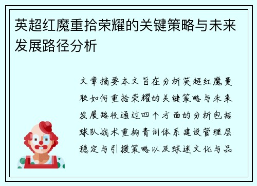 英超红魔重拾荣耀的关键策略与未来发展路径分析 英超红魔重拾荣耀的关键策略与未来发展路径分析
