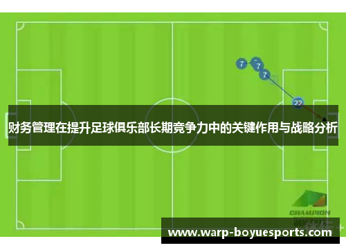财务管理在提升足球俱乐部长期竞争力中的关键作用与战略分析