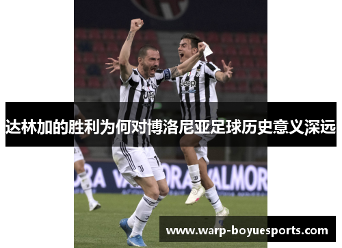 达林加的胜利为何对博洛尼亚足球历史意义深远