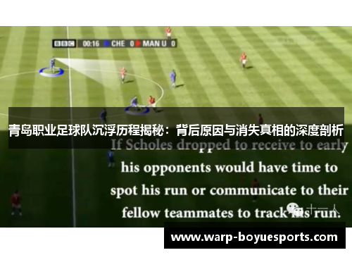 青岛职业足球队沉浮历程揭秘:背后原因与消失真相的深度剖析 青岛职业足球队沉浮历程揭秘:背后原因与消失真相的深度剖析