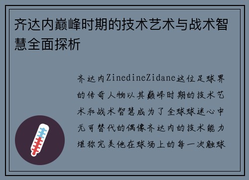 齐达内巅峰时期的技术艺术与战术智慧全面探析