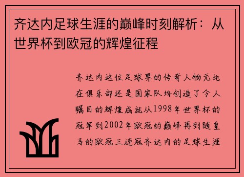 齐达内足球生涯的巅峰时刻解析：从世界杯到欧冠的辉煌征程
