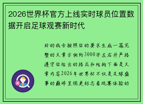 2026世界杯官方上线实时球员位置数据开启足球观赛新时代