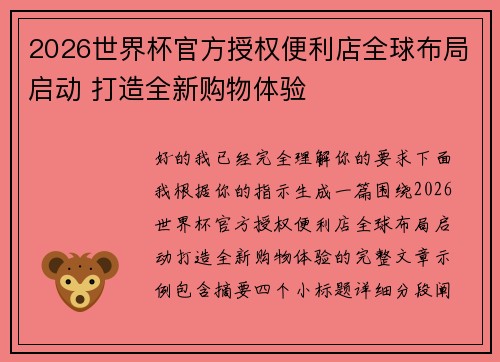 2026世界杯官方授权便利店全球布局启动 打造全新购物体验 2026世界杯官方授权便利店全球布局启动 打造全新购物体验
