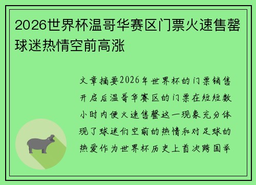 2026世界杯温哥华赛区门票火速售罄球迷热情空前高涨