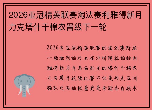 2026亚冠精英联赛淘汰赛利雅得新月力克塔什干棉农晋级下一轮
