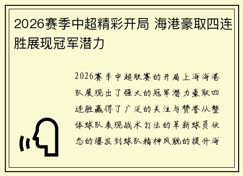 2026赛季中超精彩开局 海港豪取四连胜展现冠军潜力