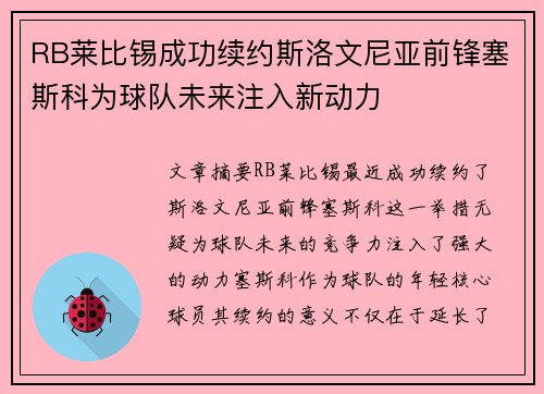 RB莱比锡成功续约斯洛文尼亚前锋塞斯科为球队未来注入新动力