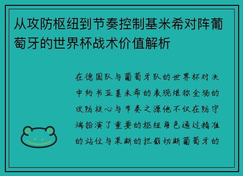 从攻防枢纽到节奏控制基米希对阵葡萄牙的世界杯战术价值解析 从攻防枢纽到节奏控制基米希对阵葡萄牙的世界杯战术价值解析