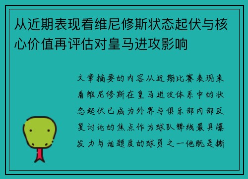从近期表现看维尼修斯状态起伏与核心价值再评估对皇马进攻影响 从近期表现看维尼修斯状态起伏与核心价值再评估对皇马进攻影响